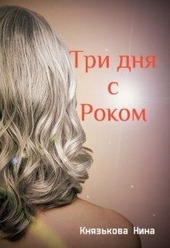 Обложка книги https://1000knig.com/9411-tri-dnja-s-rokom-si.html