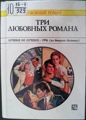 Обложка книги https://1000knig.com/9410-tri-ljubovnyh-romana.html