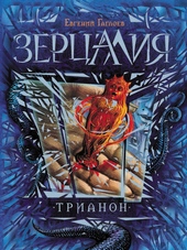 Обложка книги https://1000knig.com/9413-trianon.html