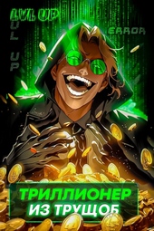 Обложка книги https://1000knig.com/9417-trillioner-iz-truschob.html