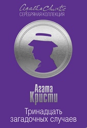 Обложка книги https://1000knig.com/9414-trinadcat-zagadochnyh-sluchaev.html