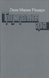 Обложка книги https://1000knig.com/9415-triumfalnaja-arka.html