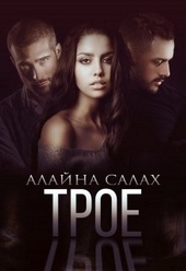 Обложка книги https://1000knig.com/9416-troe.html