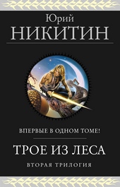 Обложка книги https://1000knig.com/9418-troe-iz-lesa-vtoraja-trilogija.html