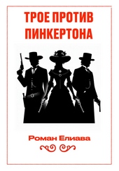 Обложка книги https://1000knig.com/9419-troe-protiv-pinkertona.html