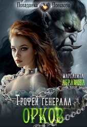 Обложка книги https://1000knig.com/9423-trofej-generala-orkov.html