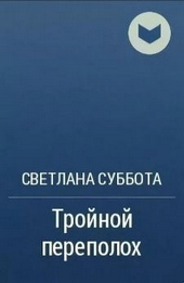 Обложка книги https://1000knig.com/9421-trojnoj-perepoloh.html