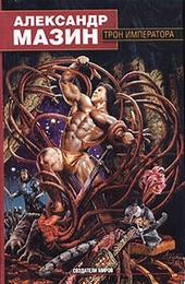 Обложка книги https://1000knig.com/9422-tron-imperatora.html