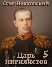 Обложка книги https://1000knig.com/9425-car-nigilistov-5-si.html