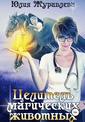 Обложка книги https://1000knig.com/9427-celitel-magicheskih-zhivotnyh.html