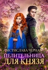 Обложка книги https://1000knig.com/9428-celitelnica-dlja-knjazja.html