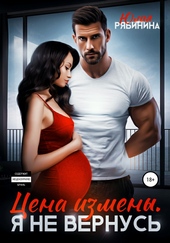 Обложка книги https://1000knig.com/9430-cena-izmeny-ja-ne-vernus.html