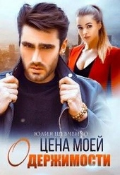 Обложка книги https://1000knig.com/9431-cena-moej-oderzhimosti.html