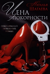 Обложка книги https://1000knig.com/9432-cena-pokornosti.html