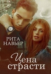 Обложка книги https://1000knig.com/9434-cena-strasti-si.html