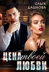 Обложка книги https://1000knig.com/9436-cena-tvoej-ljubvi.html
