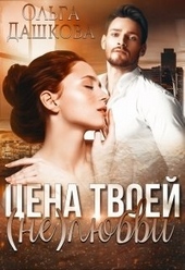 Обложка книги https://1000knig.com/9437-cena-tvoej-neljubvi.html
