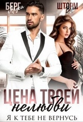 Обложка книги https://1000knig.com/9441-cena-tvoej-neljubvi-ja-k-tebe-ne-vernus-si.html