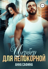 Обложка книги https://1000knig.com/9438-cerber-dlja-nepokornoj.html