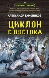 Обложка книги https://1000knig.com/9439-ciklon-s-vostoka.html