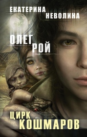Обложка книги https://1000knig.com/9442-cirk-koshmarov.html