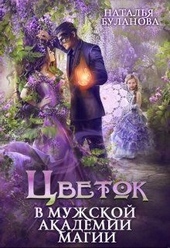 Обложка книги https://1000knig.com/9443-cvetok-v-muzhskoj-akademii-magii.html