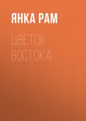 Обложка книги https://1000knig.com/9444-cvetok-vostoka.html