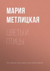 Обложка книги https://1000knig.com/9446-cvety-i-pticy.html