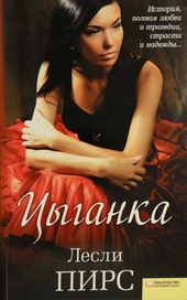 Обложка книги https://1000knig.com/9445-cyganka.html