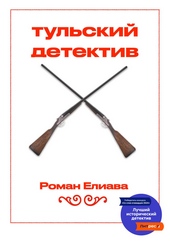 Обложка книги https://1000knig.com/9447-tulskij-detektiv.html