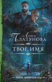 Обложка книги https://1000knig.com/9448-tvoe-imja.html