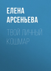 Обложка книги https://1000knig.com/9451-tvoj-lichnyj-koshmar.html