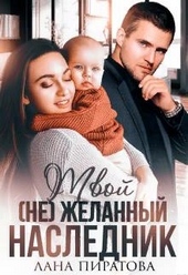 Обложка книги https://1000knig.com/9449-tvoj-ne-zhelannyj-naslednik.html