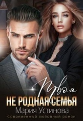Обложка книги https://1000knig.com/9452-tvoja-ne-rodnaja-semja-si.html