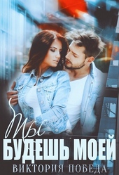 Обложка книги https://1000knig.com/9453-ty-budesh-moej.html