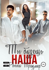 Обложка книги https://1000knig.com/9454-ty-budesh-nasha.html