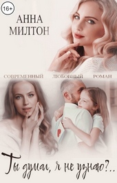 Обложка книги https://1000knig.com/9456-ty-dumal-ja-ne-uznaju.html