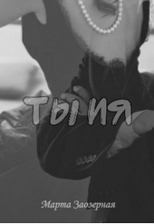 Обложка книги https://1000knig.com/9457-ty-i-ja-si.html