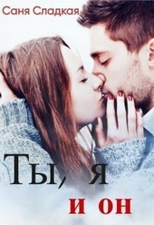 Обложка книги https://1000knig.com/9458-ty-ja-i-on-si.html