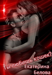 Обложка книги https://1000knig.com/9459-ty-ljubish-koshek-si.html