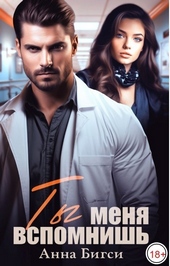 Обложка книги https://1000knig.com/9460-ty-menja-vspomnish-si.html