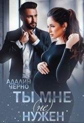 Обложка книги https://1000knig.com/9461-ty-mne-ne-nuzhen.html