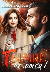 Обложка книги https://1000knig.com/9462-ty-mne-ne-otec.html