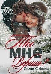 Обложка книги https://1000knig.com/9463-ty-mne-verish.html
