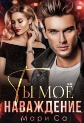 Обложка книги https://1000knig.com/9467-ty-moe-navazhdenie-si.html