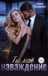 Обложка книги https://1000knig.com/9464-ty-moe-navazhdenie-si.html