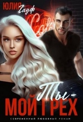 Обложка книги https://1000knig.com/9465-ty-moj-greh.html