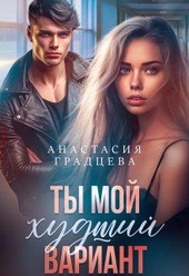 Обложка книги https://1000knig.com/9466-ty-moj-hudshij-variant.html
