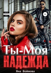 Обложка книги https://1000knig.com/9469-ty-moja-nadezhda.html