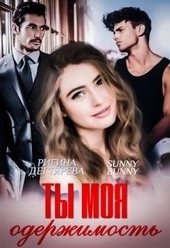 Обложка книги https://1000knig.com/9468-ty-moja-oderzhimost.html